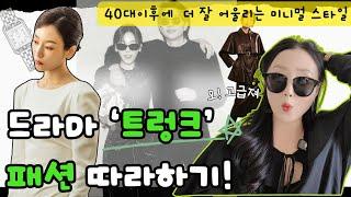 저렴한 옷도 비싸보이는 겨울 미니멀 스타일링  드라마 트렁크 속 주인공 서현진 스타일 따라하기