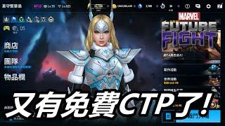 【漫威 未來之戰】免費輝煌CTP終於又可以拿了!!  本次改版最大亮點!!    MARVEL Future Fight