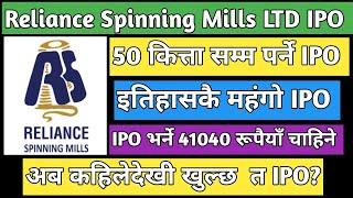 Reliance Spinning Mills ltd IPO | upcoming IPO in Nepal | IPO share market in Nepal