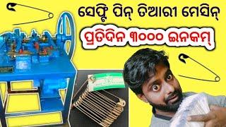 Earn lakhs of rupees per month by starting a safety pin making business in Odisha/Odia Business Idea