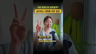 깊이있는 대화를 위한 질문 방향 #소통스킬 #대화법 #말하기기술