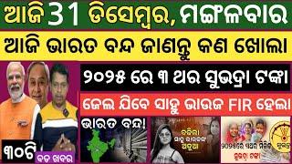 Today news ! 31 December 2024 ! Subhadra Yojana offline apply ! Smile Odisha ! Odisha news today