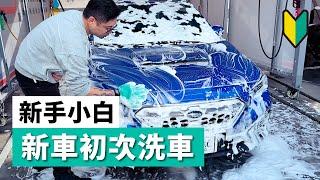 教你如何清潔和保養你的新車，一開始就做會差很多！！(洗車教學/DIY/汽車)