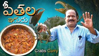 పీతల ఇగురు | Crabs curry | Easy Crab Curry Recipe in telugu | How to Cook Crab Recipe ||