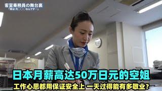 日本月薪50万日元的空姐，心思都用在安全上，一天能有多敬业？