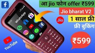 आ गया Jio फोन offer ₹599 Jio Bharat V2 4G unboxsingreview1 Year freeJio Phone f320b unboxsing