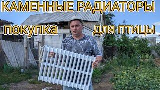 КАМЕННЫЕ РАДИАТОРЫ ОТОПЛЕНИЯ - покупка для птицы! Цыплята на продажу