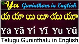 Telugu Guninthalu in English | How to write Ya gunintham | య గుణింతం | Learn #guninthalu in English