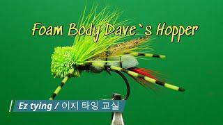 [Ez tying/이지타잉 교실] Foam Body Dave`s Hopper