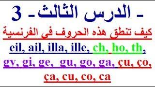 تعلم اللغة الفرنسية بسهولة وسرعة الدرس الثالث - 3 -  تعلم اللغة الفرنسية