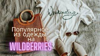 Популярное на Wildberries из одежды #вайлдбериз #одежда #бренды