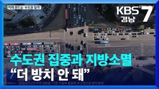 수도권 집중과 지방소멸…“더 방치 안 돼” / KBS  2024.01.03.