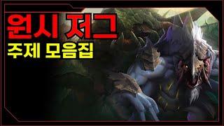 원시 저그 주제 모음집(스타크래프트 시리즈 스토리)