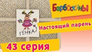 Барбоскины - 43 Серия. Настоящий парень (мультфильм)