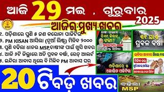 Today's Odia News/29 May 2025/Odisha news/subhadra yojana/PM kisan yojana/odisha news today