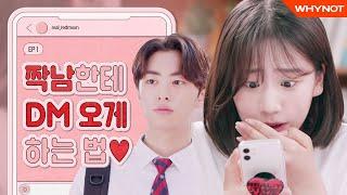 10대 짝사랑 마스터로서! 꿀팁 전수 좀 해줘야 겠다 [아이:러브:디엠] EP1 (ENG)