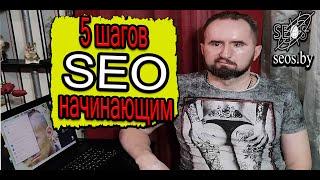 5 шагов СЕО для начинающих  Доступное SEO продвижение сайта