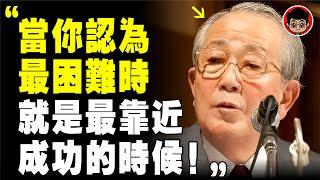 稻盛和夫：你能放棄選擇，但是不能選擇放棄！不敢休息，因為沒存款！精神内耗 幸福人生 个人成长 財商思維 心灵鸡汤 個人成長 当下的力量 自我成長 目標設定 断舍离 情緒管理 自我提升 當下的力量 内耗