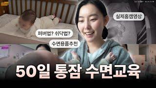 50일아기 '혼자 누워서' 통잠 실존..! 현실적인 수면교육 방법 (실제 영상 있음) | 수면용품 추천 비추천까지