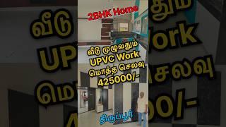 வீடு முழுவதும் jomson upvc heavy material work மொத்த செலவு 425000 #upvc interior work tiruppur