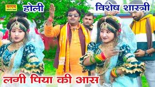 #होली 2025 लगी पिया की आस holi main man na lage #विशेष_शास्त्री vishesh shastri #Holi