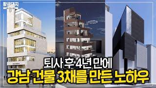 평범한 직장인이 강남 건물 3채를 짓게 된 스토리 전부 공개합니다 ㅣ [황금대지 세미나] 1부