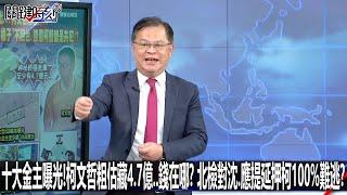 十大金主曝光！柯文哲粗估藏4.7億…錢在哪？ 北檢對沈、應提延押柯100%難逃？-1022【關鍵時刻2200精彩3分鐘】