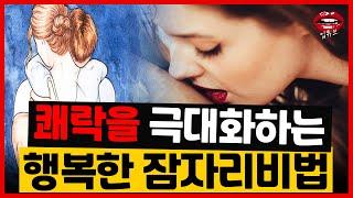 즐거움을 극대화하는 행복한 잠자리 비법