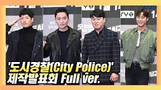 [Full ver] MBC에브리원 '도시경찰(City Police)' 제작발표회