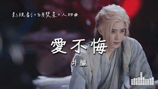 井朧 | 愛不悔 (影視劇《白月梵星》梵樾人物曲) Official Lyrics Video【高音質 動態歌詞】