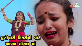 Dukhiyari Dikari Ni Vare Aavya Mogal Maa | Gujarati |  Gujarati Comedy  | 2022