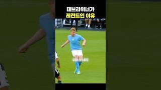 데브라위너가 레전드인 이유