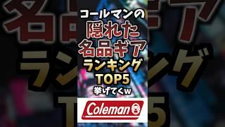 コールマンの隠れた名品ギアランキングTOP5挙げてくw #キャンプギア #キャンプ道具 #おすすめ