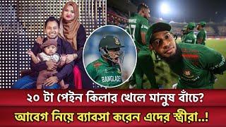 ২০ টা পেইন কিলার খেলে মানুষ বাঁচে? অযুর সাথে কি সম্পর্ক ক্রিকেটের! আবেগ নিয়া ভালোই ব্যাবসা চলে।