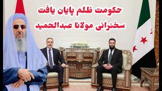 مولانا عبدالحمید امام جمعه سیستان مسئولین حکومتی از رهبر سوریه یاد بگیرند