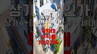 (10243) 천안상가주택 돈을 벌어다주는 황금알을 낳아주는 건물! 상가 다가두 주인세대 다있는 올인원건물! #천안아산건물 #천안건물매매 #상가주택