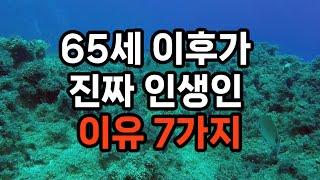 65세 이후가 진짜 인생인 이유 7가지 #노후준비 #자기계발 #삶의지혜