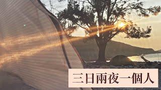 【MiniSeries】一個人露營 ｜ 滯於山之谷整理我的凌亂 ｜ #solocamping #campingHK