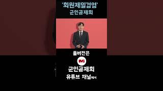 [군인공제회가 알고 싶다 2편-1] '회원제일경영' 군인공제회!