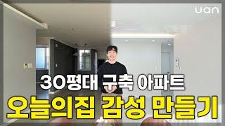 [포항인테리어] 30평대 아파트 , 오늘의집 감성 만드는 방법