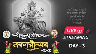  Live: Sankalp Pratishthan-Thane | संकल्प_प्रतिष्ठान | Ravindra Phatak | Navratri 2024 | DAY-3