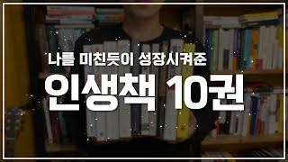 인생의 성취를 앞당겨준 저의 인생책 10권을 소개합니다. 돈으로 매길 수 없는 가치의 책들 | 우기의 인생책