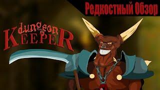 Dungeon Keeper  (1997). Очень темное фентези. Р.Об.120.