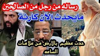 هام سبحانه الله اليس هذا ما قاله الشيخ استعدووا حدث عظيم بالارض من علامات الساعه مفاجئ