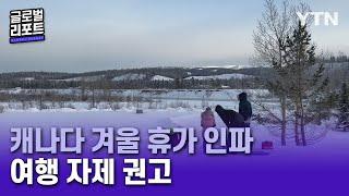 변이 확산 속 겨울 휴가?…캐나다 "여행 자제" [글로벌 리포트] / YTN korean