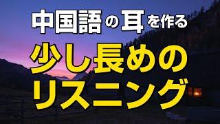 中国語の耳を作る！少し長めの中級リスニング訓練 －HSK、中検対策にも