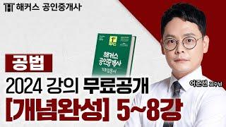 공인중개사 부동산 공법 개념완성 5~8강  2024 유료인강 무료공개｜해커스 공인중개사 어준선