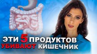 Исключите ЭТИ 5 продуктов и КИШЕЧНИК будет как НОВЫЙ | Здоровая микрофлора кишечника