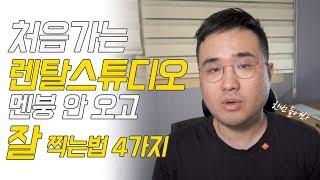 처음 렌탈셀프스튜디오에서 당황하지 않고 잘찍는 팁4가지 /모리실장/