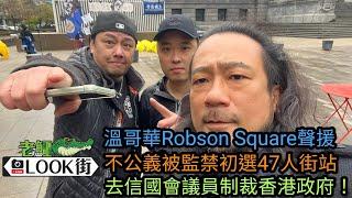 20241124《老鱷溫哥華Look街》: 溫哥華downtown Robson Square聲援初選47人街站！強烈譴責香港政府不公義監禁異見人士，即釋放政治犯！加拿大人去信國會議員制裁香港國安官員